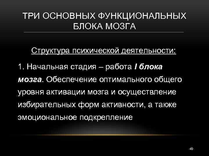 ТРИ ОСНОВНЫХ ФУНКЦИОНАЛЬНЫХ БЛОКА МОЗГА Структура психической деятельности: 1. Начальная стадия – работа I