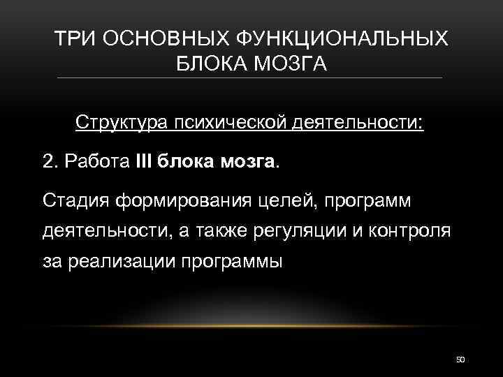 ТРИ ОСНОВНЫХ ФУНКЦИОНАЛЬНЫХ БЛОКА МОЗГА Структура психической деятельности: 2. Работа III блока мозга. Стадия