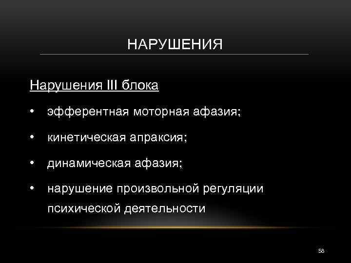 НАРУШЕНИЯ Нарушения III блока • эфферентная моторная афазия; • кинетическая апраксия; • динамическая афазия;
