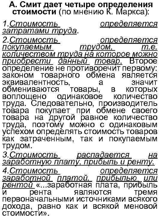 А. Смит дает четыре определения стоимости (по мнению К. Маркса): 1. Стоимость определяется затратами