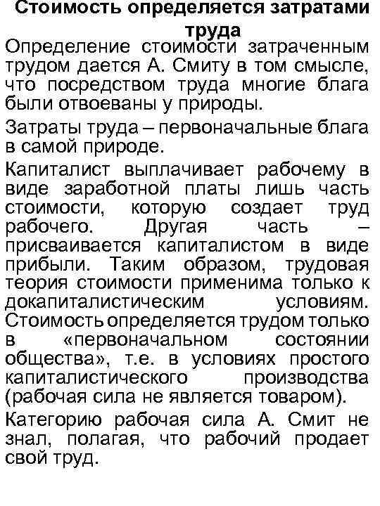 Стоимость определяется затратами труда Определение стоимости затраченным трудом дается А. Смиту в том смысле,