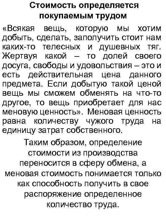 Стоимость определяется покупаемым трудом «Всякая вещь, которую мы хотим добыть, сделать, заполучить стоит нам