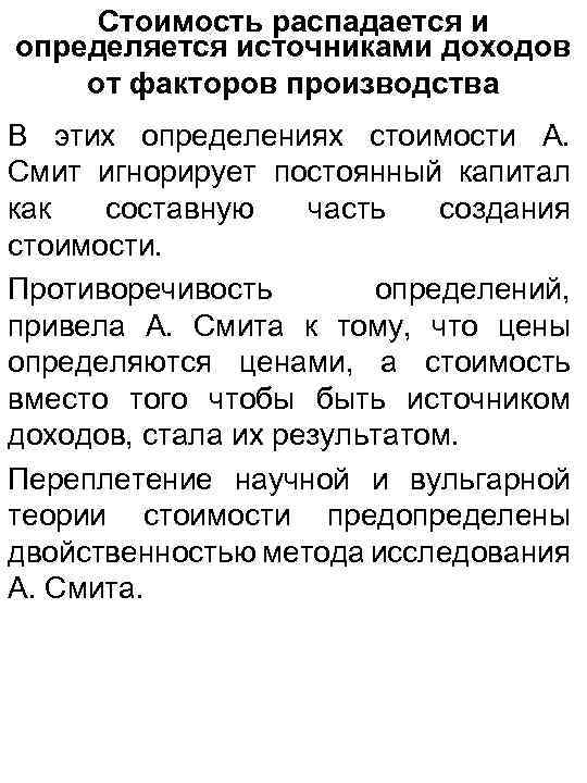 Стоимость распадается и определяется источниками доходов от факторов производства В этих определениях стоимости А.