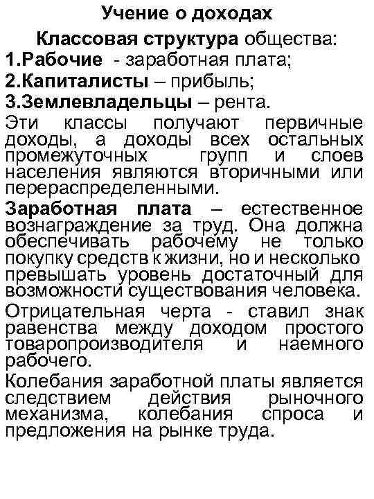 Учение о доходах Классовая структура общества: 1. Рабочие - заработная плата; 2. Капиталисты –