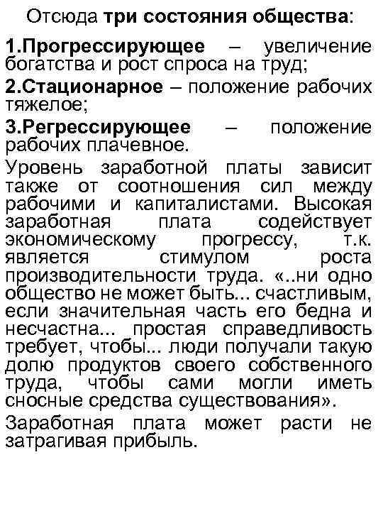 Отсюда три состояния общества: 1. Прогрессирующее – увеличение богатства и рост спроса на труд;
