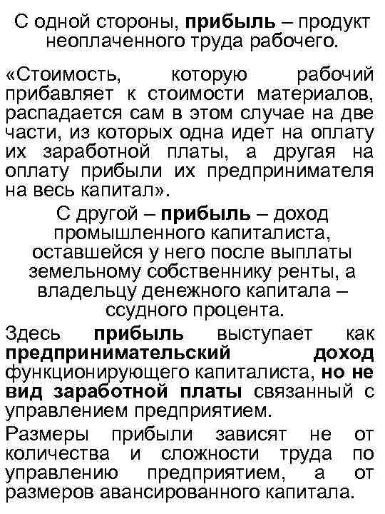 С одной стороны, прибыль – продукт неоплаченного труда рабочего. «Стоимость, которую рабочий прибавляет к
