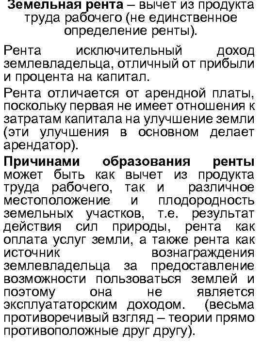Земельная рента – вычет из продукта труда рабочего (не единственное определение ренты). Рента исключительный