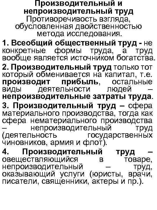 Производительный и непроизводительный труд Противоречивость взгляда, обусловленная двойственностью метода исследования. 1. Всеобщий общественный труд