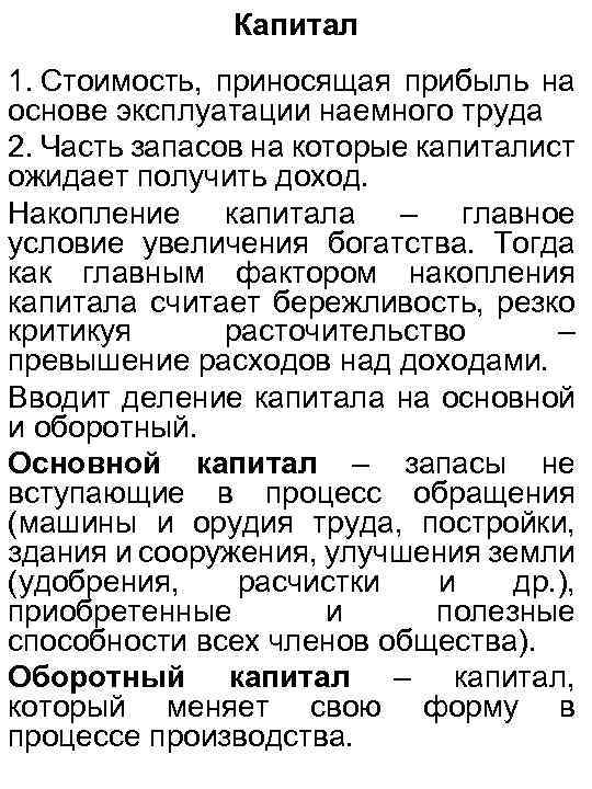 Капитал 1. Стоимость, приносящая прибыль на основе эксплуатации наемного труда 2. Часть запасов на