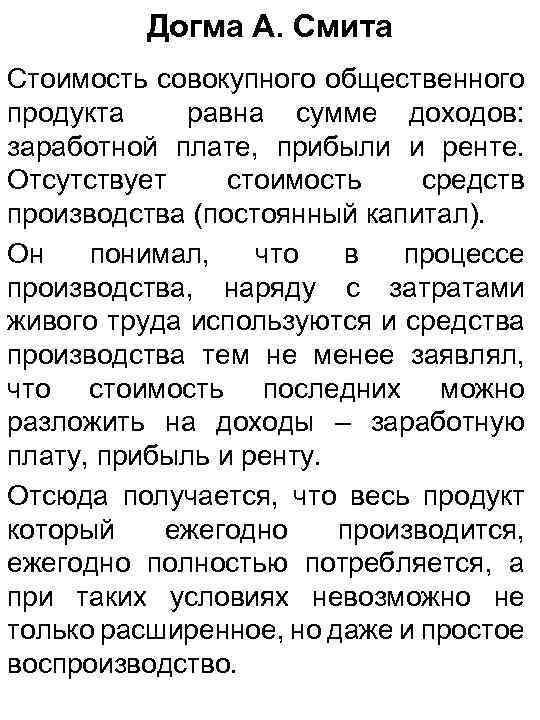Догма А. Смита Стоимость совокупного общественного продукта равна сумме доходов: заработной плате, прибыли и