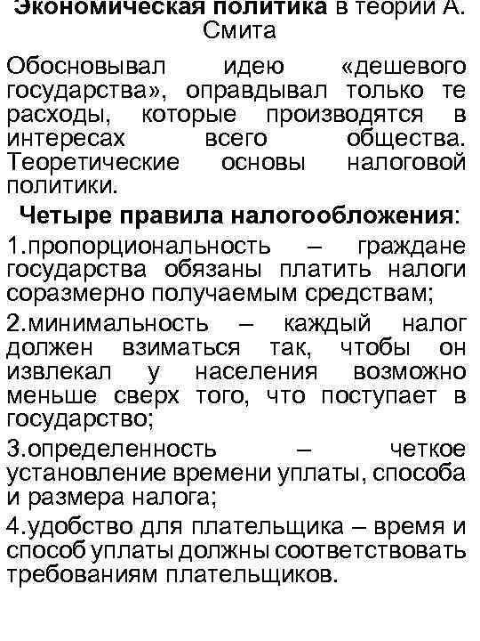 Экономическая политика в теории А. Смита Обосновывал идею «дешевого государства» , оправдывал только те