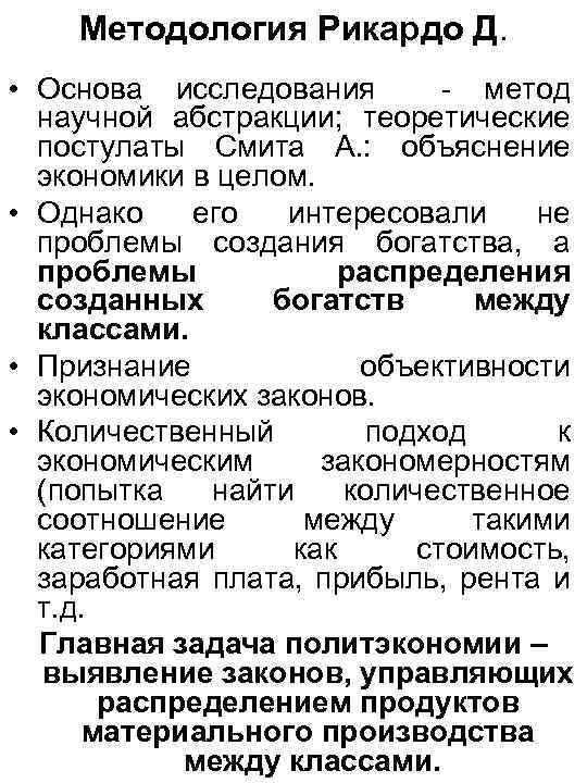Методология Рикардо Д. • Основа исследования - метод научной абстракции; теоретические постулаты Смита А.