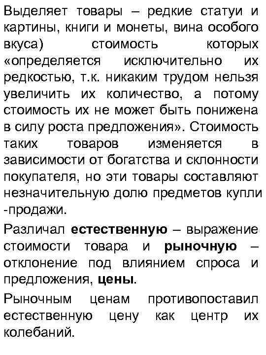 Выделяет товары – редкие статуи и картины, книги и монеты, вина особого вкуса) стоимость