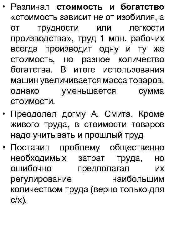  • Различал стоимость и богатство «стоимость зависит не от изобилия, а от трудности