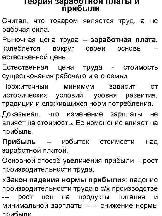 Теория заработной платы и прибыли Считал, что товаром является труд, а не рабочая сила.