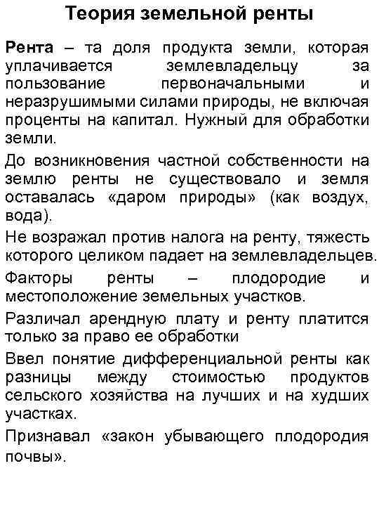 Теория земельной ренты Рента – та доля продукта земли, которая уплачивается землевладельцу за пользование