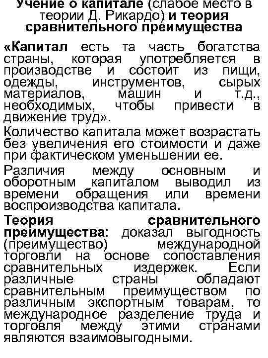 Учение о капитале (слабое место в теории Д. Рикардо) и теория сравнительного преимущества «Капитал