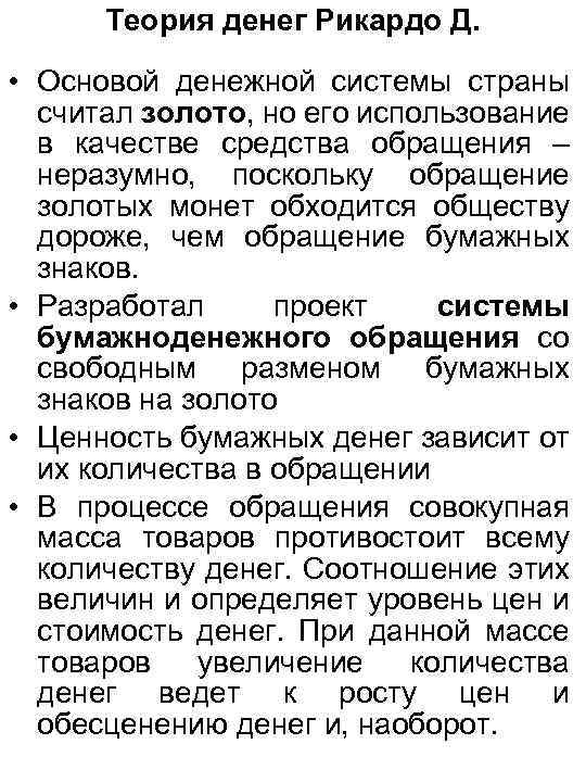 Теория денег Рикардо Д. • Основой денежной системы страны считал золото, но его использование