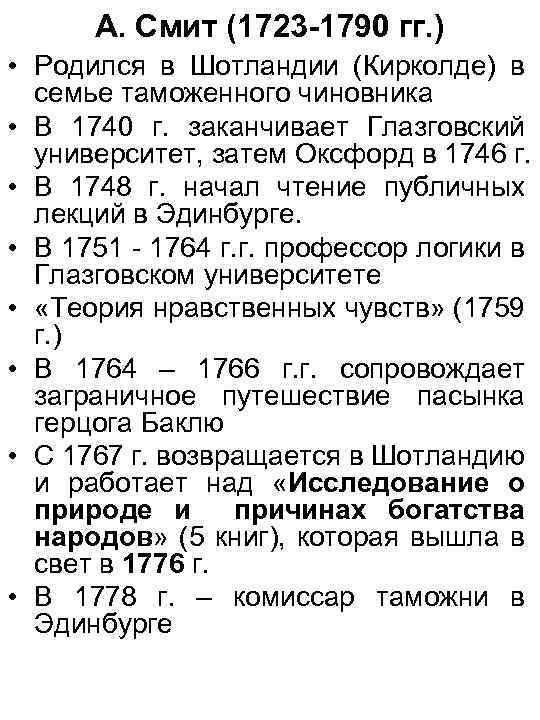 А. Смит (1723 -1790 гг. ) • Родился в Шотландии (Кирколде) в семье таможенного