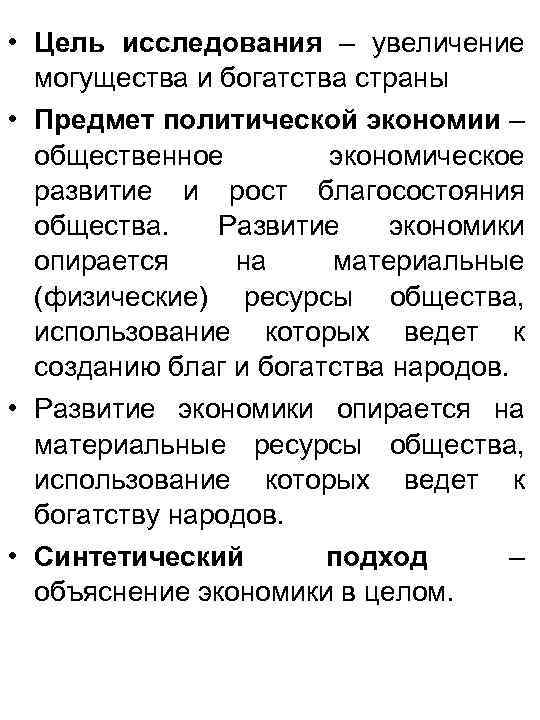  • Цель исследования – увеличение могущества и богатства страны • Предмет политической экономии