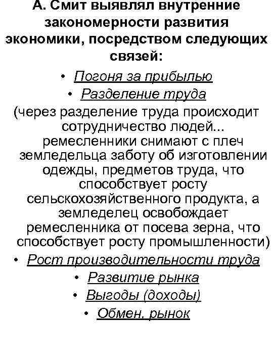 А. Смит выявлял внутренние закономерности развития экономики, посредством следующих связей: • Погоня за прибылью