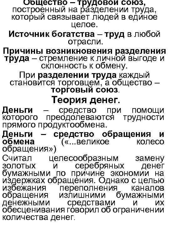 Общество – трудовой союз, построенный на разделении труда, который связывает людей в единое целое.