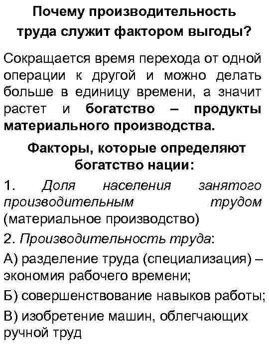 Почему производительность труда служит фактором выгоды? Сокращается время перехода от одной операции к другой
