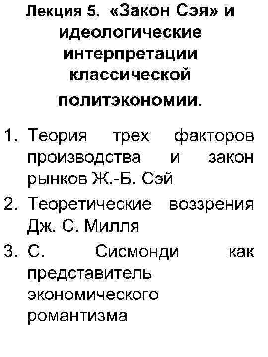 Лекция 5. «Закон Сэя» и идеологические интерпретации классической политэкономии. 1. Теория трех факторов производства