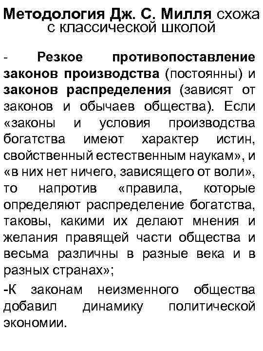 Методология Дж. С. Милля схожа с классической школой Резкое противопоставление законов производства (постоянны) и