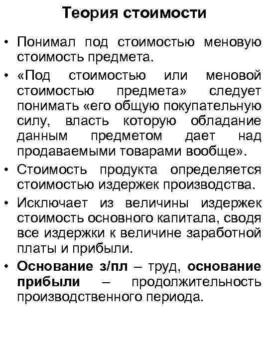Теория стоимости • Понимал под стоимостью меновую стоимость предмета. • «Под стоимостью или меновой