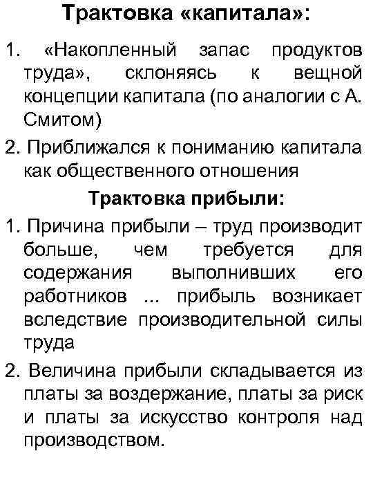 Трактовка «капитала» : 1. «Накопленный запас продуктов труда» , склоняясь к вещной концепции капитала