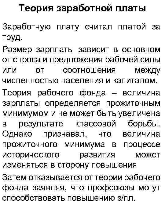 Теория заработной платы Заработную плату считал платой за труд. Размер зарплаты зависит в основном