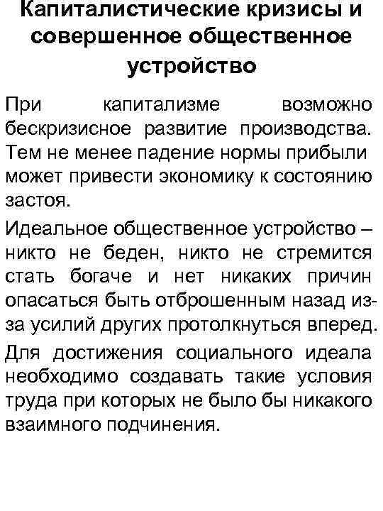 Капиталистические кризисы и совершенное общественное устройство При капитализме возможно бескризисное развитие производства. Тем не