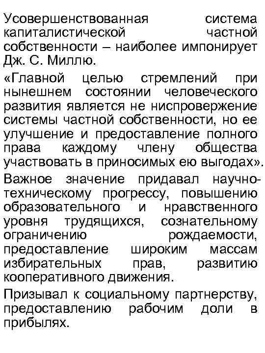 Усовершенствованная система капиталистической частной собственности – наиболее импонирует Дж. С. Миллю. «Главной целью стремлений