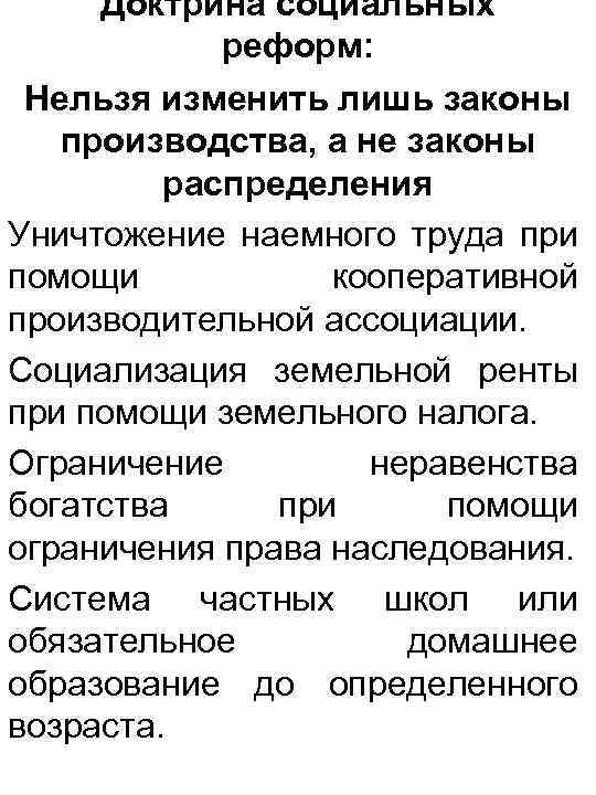 Доктрина социальных реформ: Нельзя изменить лишь законы производства, а не законы распределения Уничтожение наемного