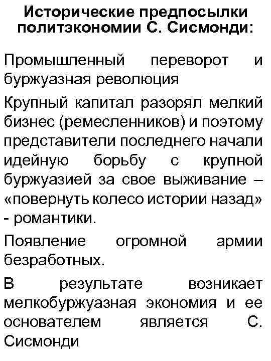 Исторические предпосылки политэкономии С. Сисмонди: Промышленный переворот и буржуазная революция Крупный капитал разорял мелкий