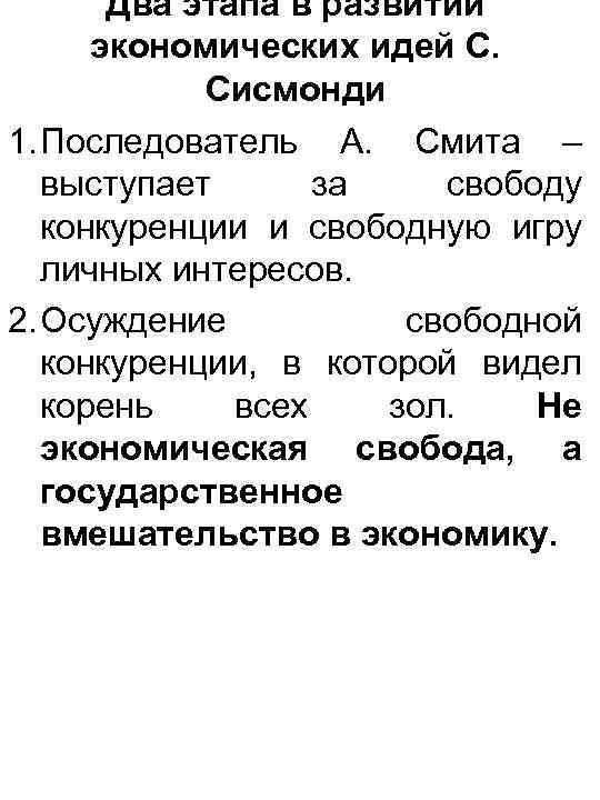 Два этапа в развитии экономических идей С. Сисмонди 1. Последователь А. Смита – выступает