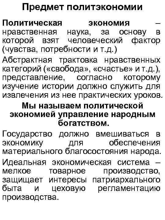 Предмет политэкономии Политическая экономия – нравственная наука, за основу в которой взят человеческий фактор