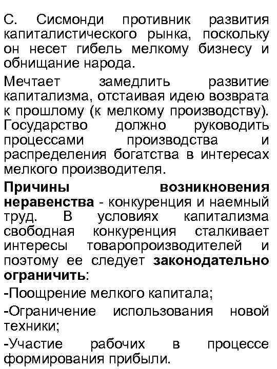 С. Сисмонди противник развития капиталистического рынка, поскольку он несет гибель мелкому бизнесу и обнищание