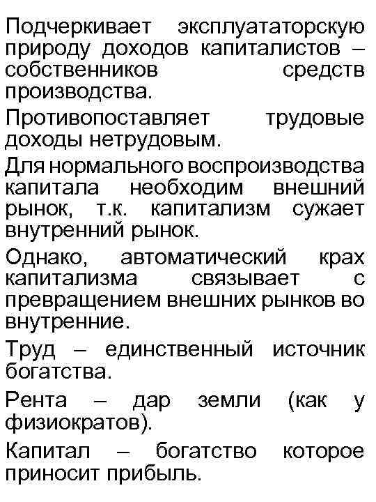 Подчеркивает эксплуататорскую природу доходов капиталистов – собственников средств производства. Противопоставляет трудовые доходы нетрудовым. Для