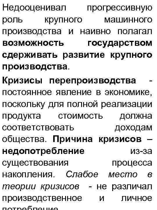 Недооценивал прогрессивную роль крупного машинного производства и наивно полагал возможность государством сдерживать развитие крупного