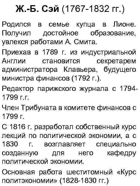 Ж. -Б. Сэй (1767 -1832 гг. ) Родился в семье купца в Лионе. Получил