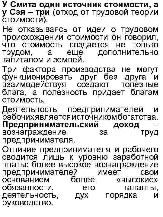У Смита один источник стоимости, а у Сэя – три (отход от трудовой теории