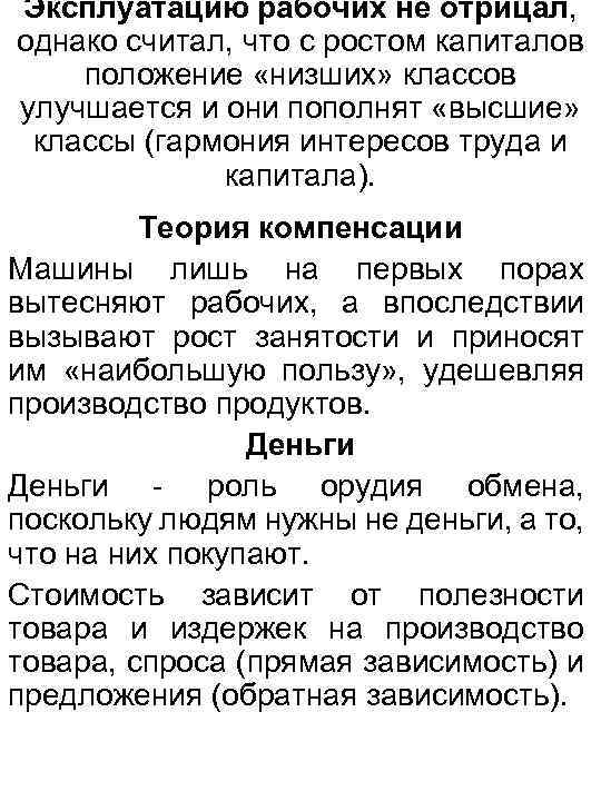 Эксплуатацию рабочих не отрицал, однако считал, что с ростом капиталов положение «низших» классов улучшается