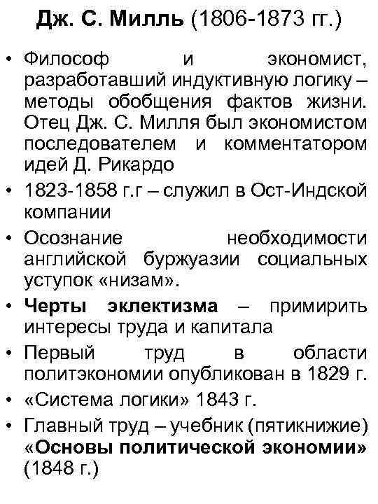 Дж. С. Милль (1806 -1873 гг. ) • Философ и экономист, разработавший индуктивную логику