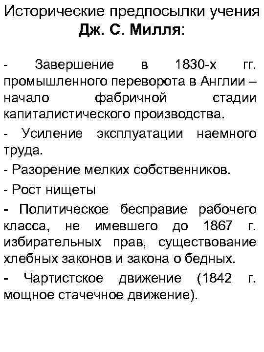Исторические предпосылки учения Дж. С. Милля: Завершение в 1830 -х гг. промышленного переворота в