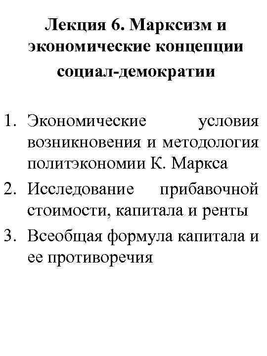 Лекция 6. Марксизм и экономические концепции социал-демократии 1. Экономические условия возникновения и методология политэкономии