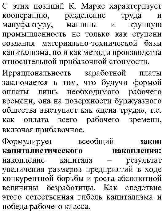 С этих позиций К. Маркс характеризует кооперацию, разделение труда и мануфактуру, машины и крупную