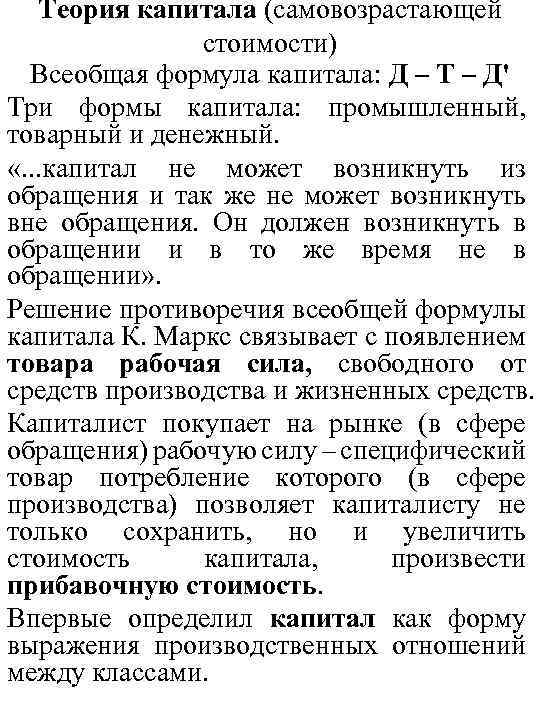Теория капитала (самовозрастающей стоимости) Всеобщая формула капитала: Д – Т – Д' Три формы