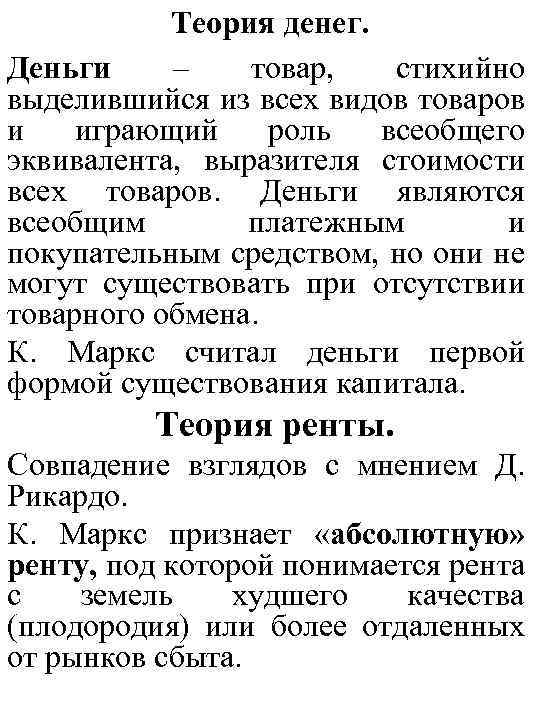 Теория денег. Деньги – товар, стихийно выделившийся из всех видов товаров и играющий роль